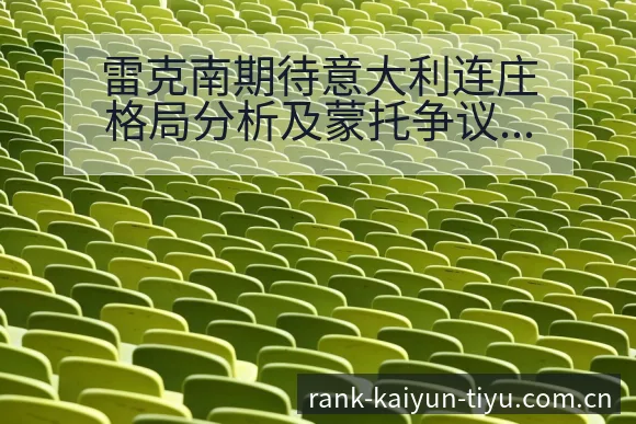 雷克南期待意大利连庄格局分析及蒙托争议观察 - 开云APP