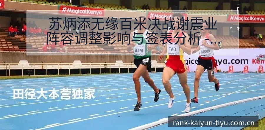 苏炳添无缘百米决战谢震业阵容调整影响与签表分析 - 开云APP