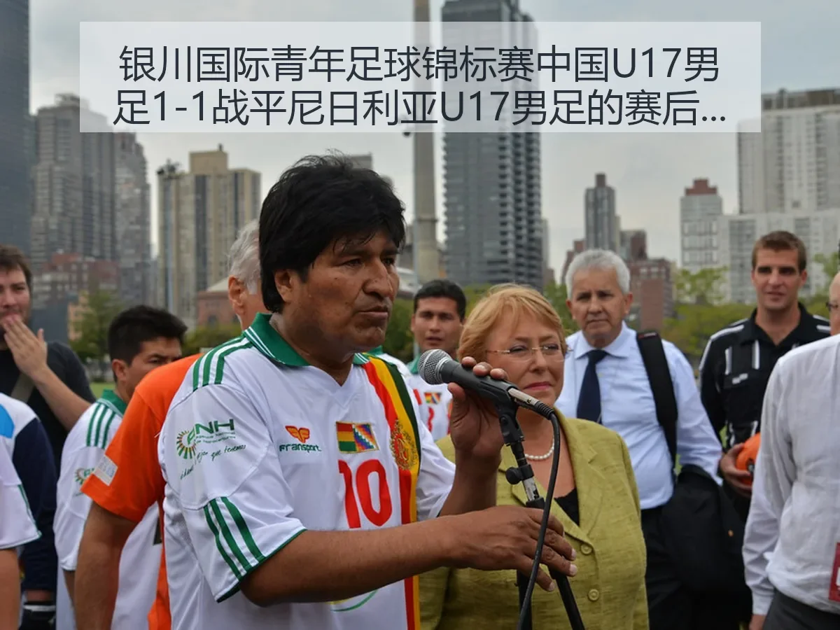 银川国际青年足球锦标赛中国U17男足1-1战平尼日利亚U17男足的赛后观察