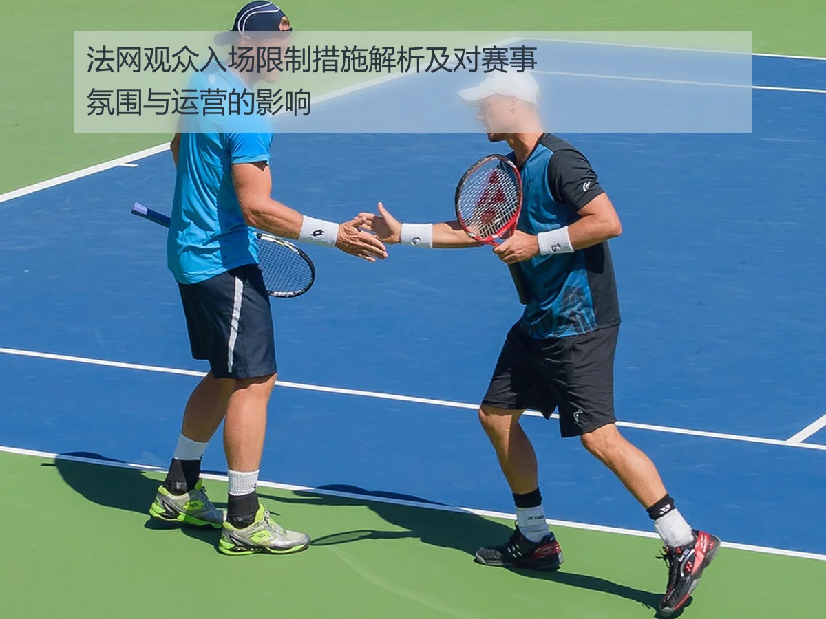 法网观众入场限制措施解析及对赛事氛围与运营的影响