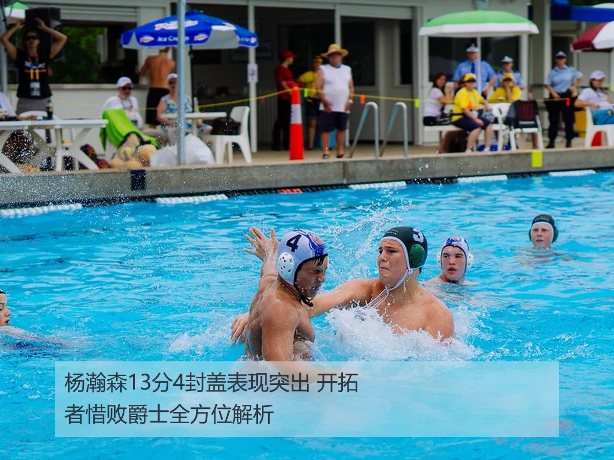 杨瀚森13分4封盖表现突出 开拓者惜败爵士全方位解析
